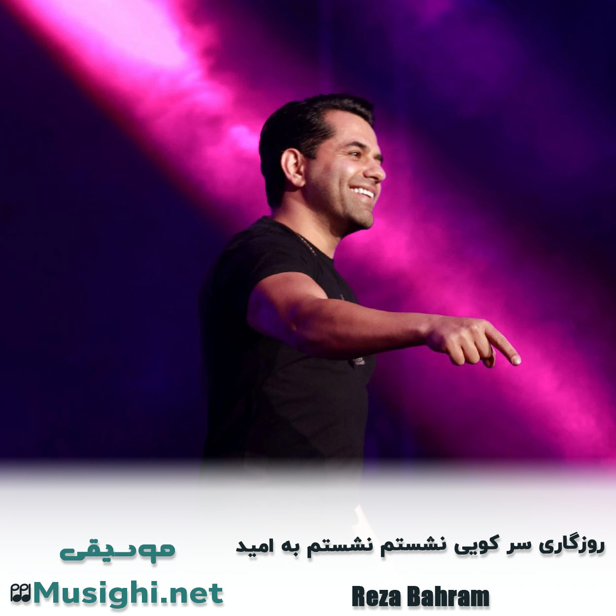 دانلود اهنگ روزگاری سر کویی نشستم نشستم به امید رضا بهرام